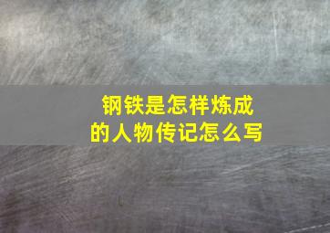 钢铁是怎样炼成的人物传记怎么写