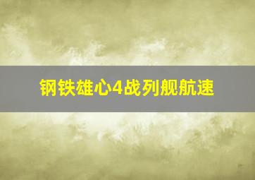 钢铁雄心4战列舰航速