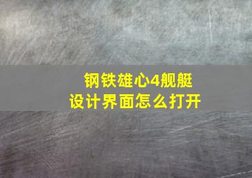 钢铁雄心4舰艇设计界面怎么打开