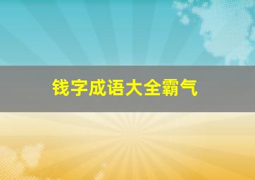 钱字成语大全霸气