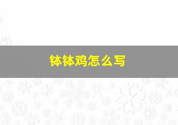 钵钵鸡怎么写