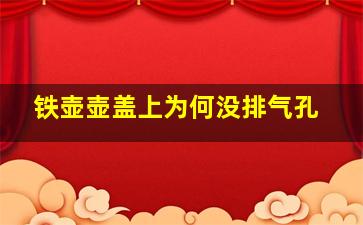 铁壶壶盖上为何没排气孔