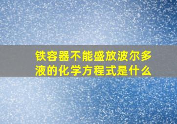 铁容器不能盛放波尔多液的化学方程式是什么