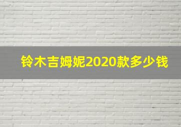 铃木吉姆妮2020款多少钱