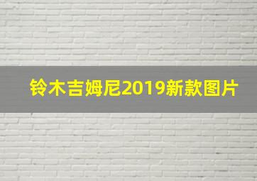 铃木吉姆尼2019新款图片