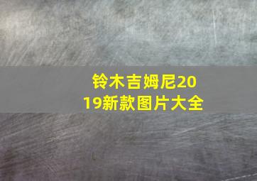 铃木吉姆尼2019新款图片大全