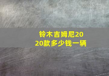 铃木吉姆尼2020款多少钱一辆