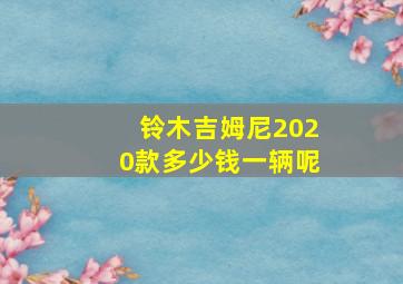 铃木吉姆尼2020款多少钱一辆呢