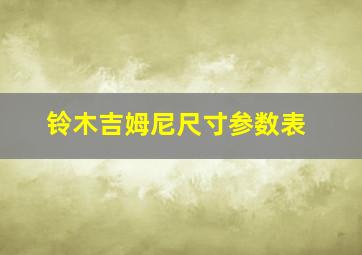 铃木吉姆尼尺寸参数表