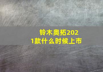 铃木奥拓2021款什么时候上市