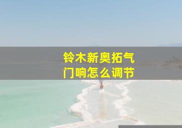 铃木新奥拓气门响怎么调节