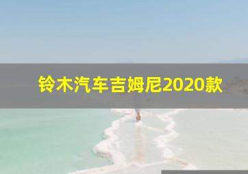 铃木汽车吉姆尼2020款