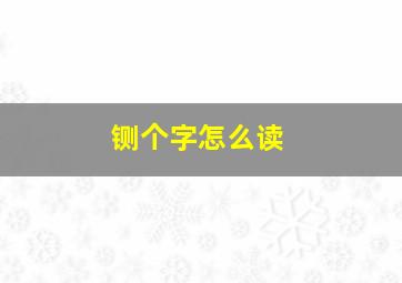 铡个字怎么读