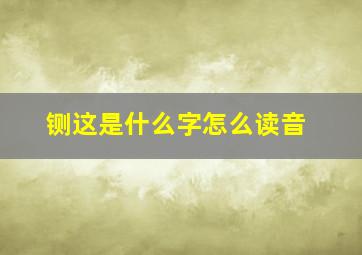 铡这是什么字怎么读音