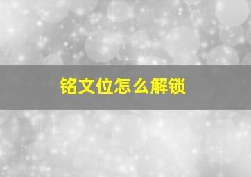 铭文位怎么解锁