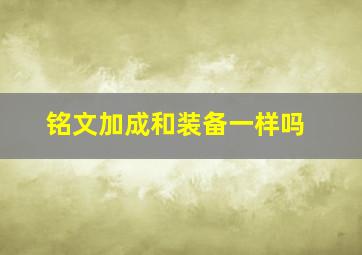 铭文加成和装备一样吗