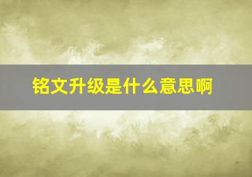 铭文升级是什么意思啊