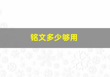 铭文多少够用