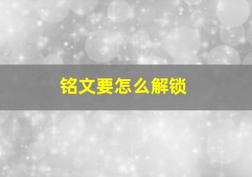 铭文要怎么解锁