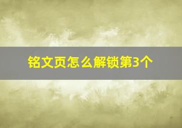 铭文页怎么解锁第3个