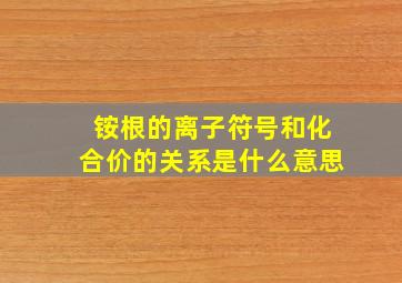 铵根的离子符号和化合价的关系是什么意思