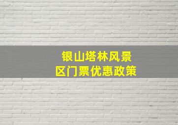 银山塔林风景区门票优惠政策