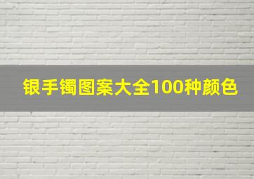 银手镯图案大全100种颜色