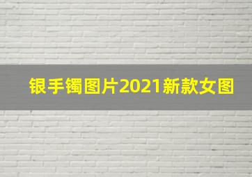 银手镯图片2021新款女图