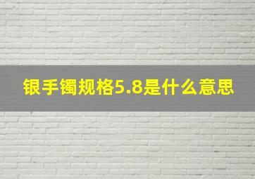 银手镯规格5.8是什么意思