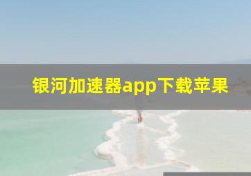 银河加速器app下载苹果