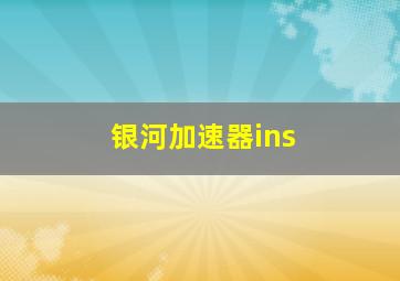 银河加速器ins