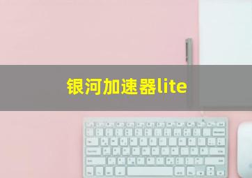 银河加速器lite