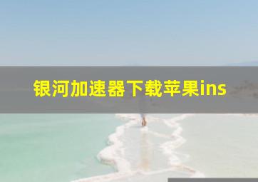 银河加速器下载苹果ins