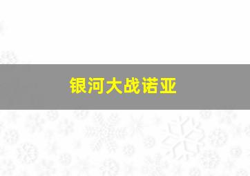 银河大战诺亚