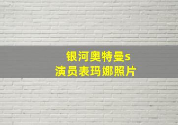 银河奥特曼s演员表玛娜照片