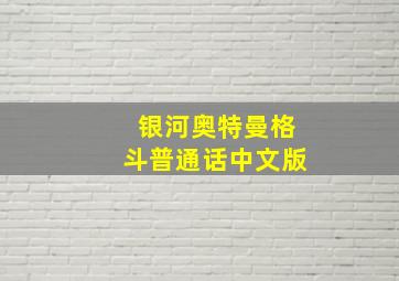 银河奥特曼格斗普通话中文版