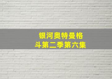 银河奥特曼格斗第二季第六集