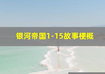 银河帝国1-15故事梗概