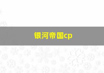 银河帝国cp