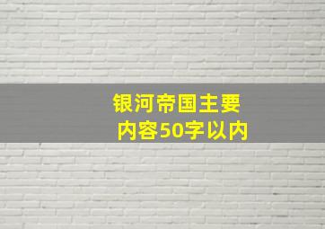 银河帝国主要内容50字以内