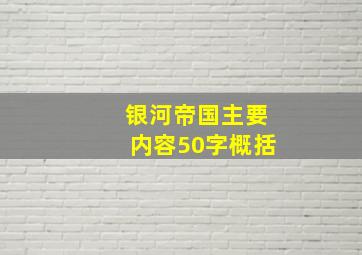 银河帝国主要内容50字概括