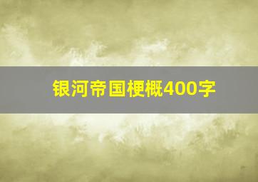 银河帝国梗概400字