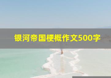 银河帝国梗概作文500字