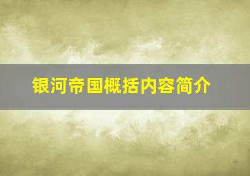 银河帝国概括内容简介