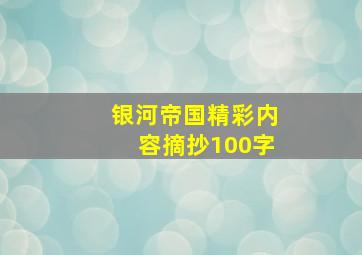 银河帝国精彩内容摘抄100字