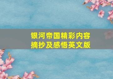 银河帝国精彩内容摘抄及感悟英文版