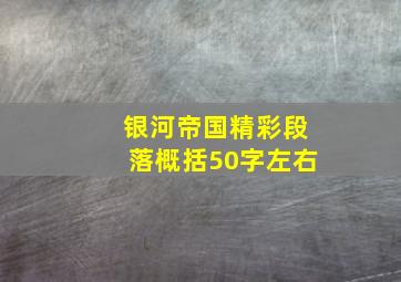 银河帝国精彩段落概括50字左右