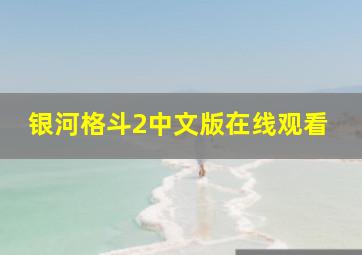 银河格斗2中文版在线观看