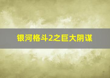 银河格斗2之巨大阴谋