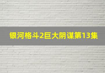 银河格斗2巨大阴谋第13集